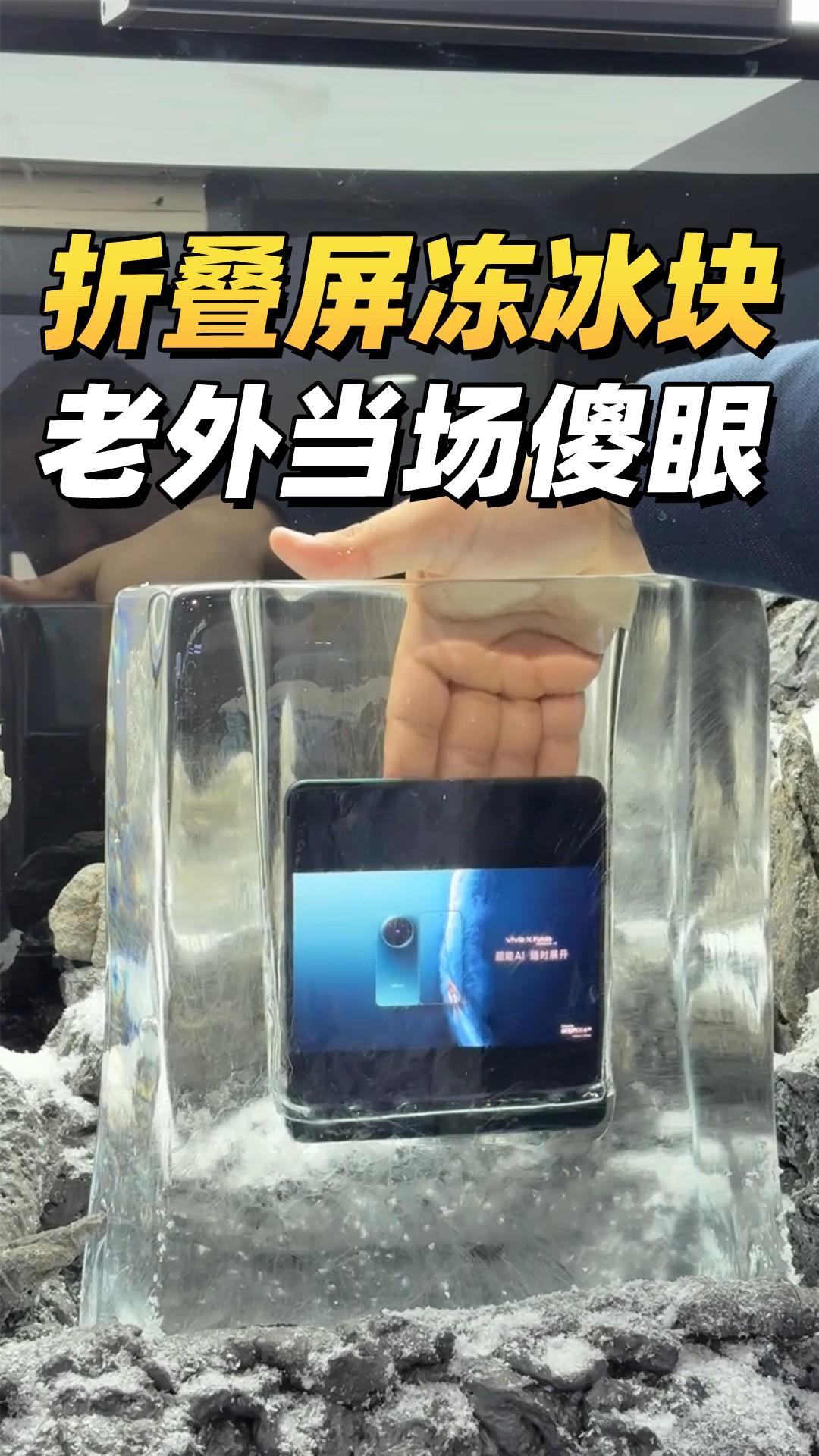 老外不信折叠屏能冻进冰块,拿出来当场点赞